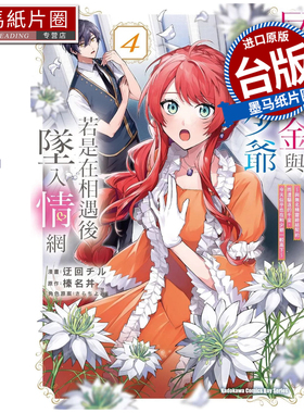 预售漫画书反派千金与反派少爷若是在相遇后坠入情网与无名精灵缔结契约而遭驱逐的千金今天似乎也在和少爷一较高下4角川