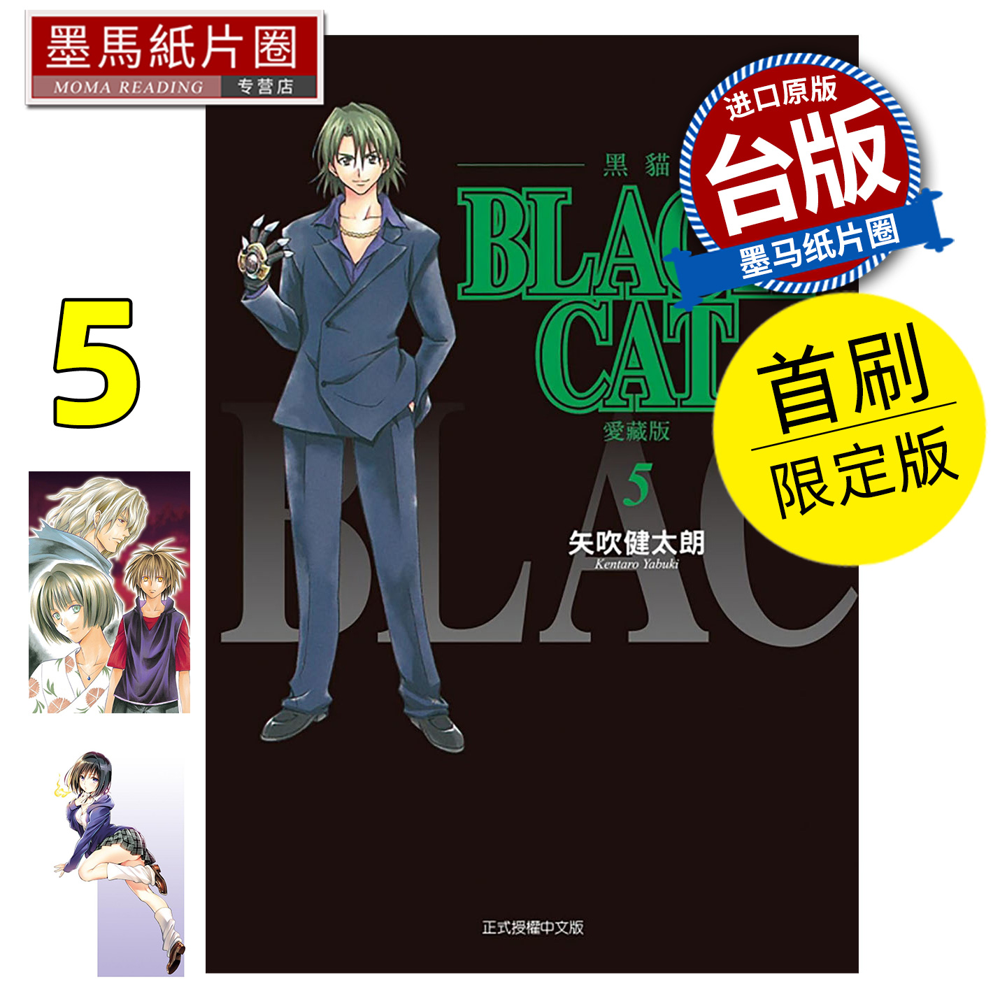 预售 漫画书 BLACK CAT 黑猫 爱藏版 5 首刷限定版 矢吹健太朗 东立 台版漫画 进口原版书 墨马纸片圈 未出版12月