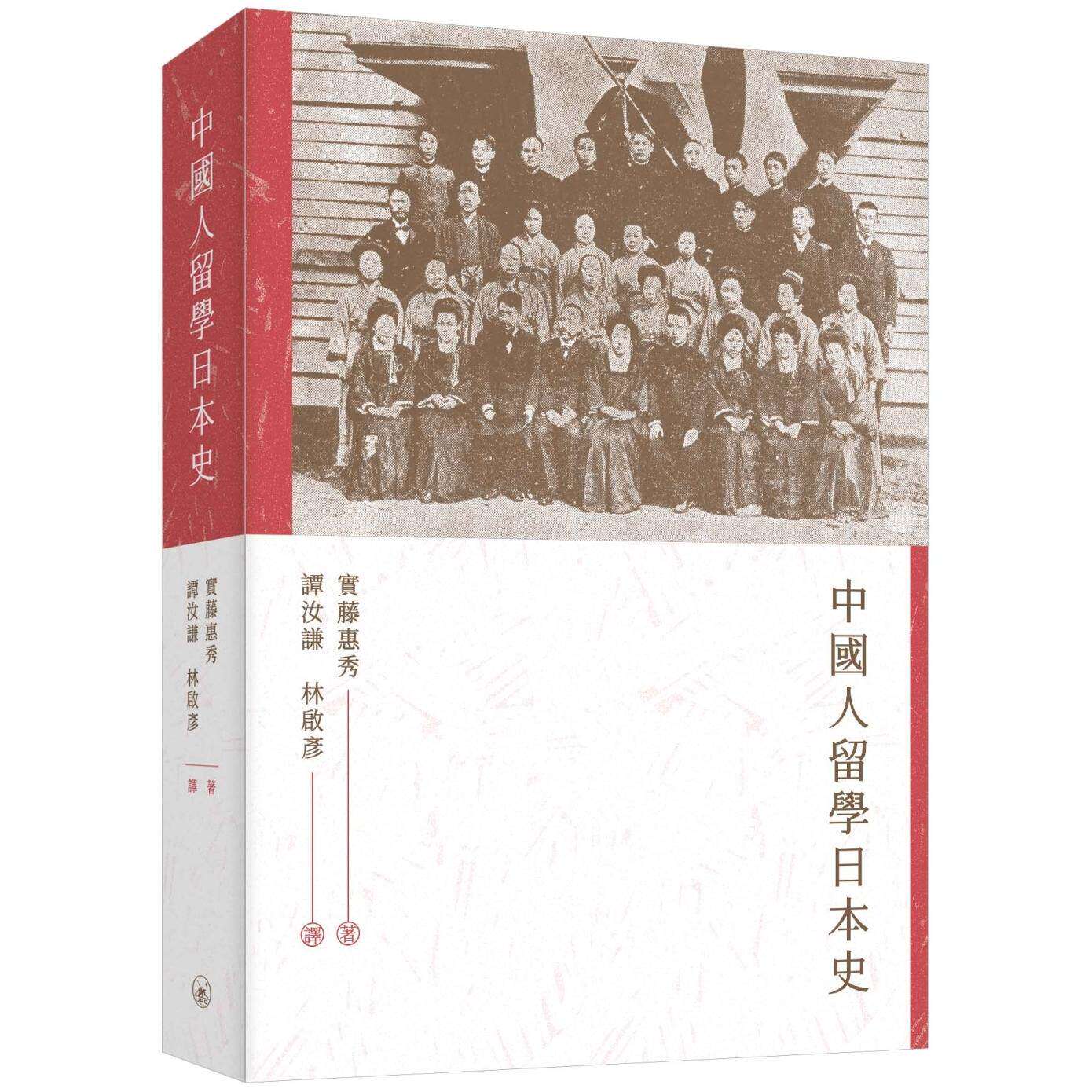 预售 中国人留学日本史 三联 实藤惠秀 香港原版