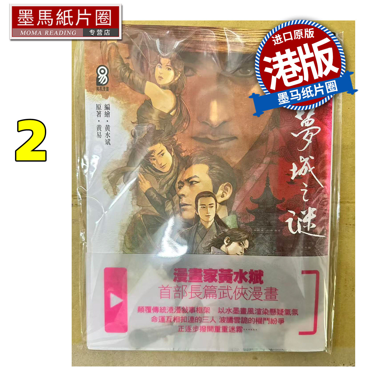 预售 漫画书 云梦城之谜 2 黄水斌 黄易出版 港版漫画 香港原版 进口原版书 墨马纸片圈