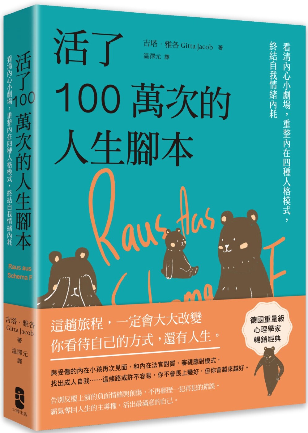 预售 活了100万次的人生脚本:看清内心小剧场,重整内在四种人格模式,终结自我情绪内耗 大牌出版 吉塔.雅各
