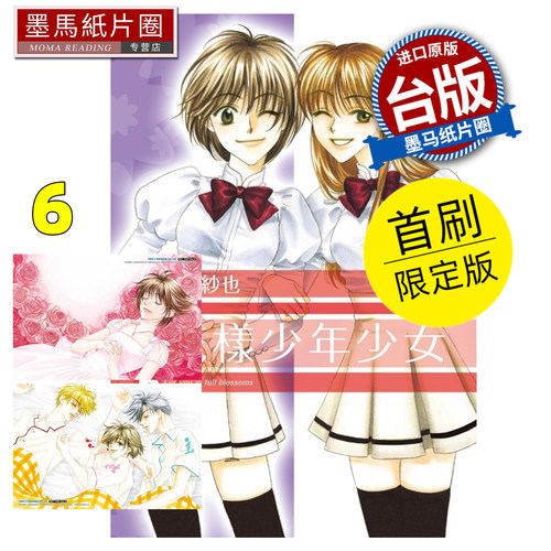 预售 漫画书 花样少年少女 爱藏版 6 首刷限定版 中条比纱也 东立 台版漫画 进口原版书 墨马纸片圈 未出版6月