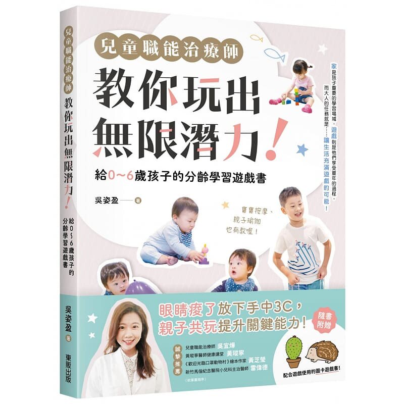 预售 吴姿盈 儿童职能治疗师教你玩出无限潜力!:给0〜6岁孩子的分龄学习游戏书(含附录:全彩16P) 中国台湾东贩