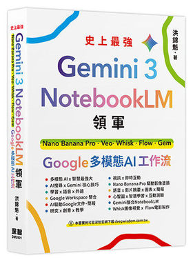 预售 Gemini 3 x NotebookLM领军：Nano Banana Pro x Veo x Whisk x Flow x Gem - Google 多模态 AI 工作流 深智数位 洪锦魁