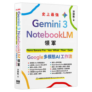 在途 Gemini 3 x NotebookLM领军：Nano Banana Pro x Veo x Whisk x Flow x Gem - Google 多模态 AI 工作流 深智数位 洪锦魁