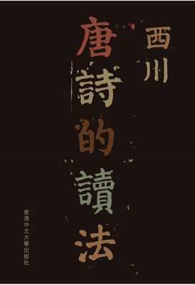 预售 西川 唐诗的读法 中国香港中文大学 原版进口书香港原版ndd