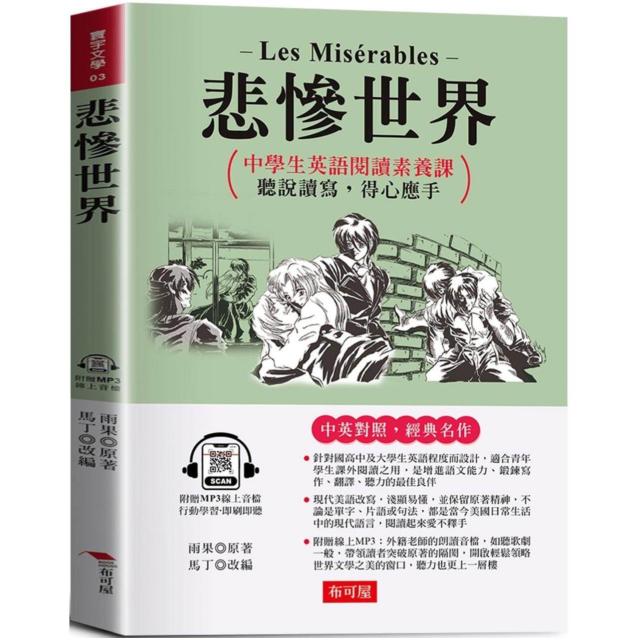 预售 悲惨世界：英语阅读素养课，听说读 写，得心应手 原著◎Les Misérables (附赠线上MP3) 布可屋 雨果