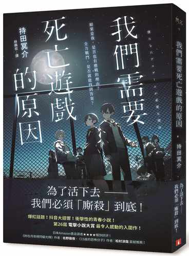 我们需要死亡游戏的原因