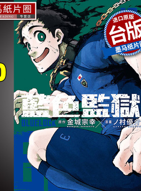 现货 漫画书  BLUE LOCK 蓝色监狱 10 金城宗幸 东立 进口原版书 墨马纸片圈漫画店