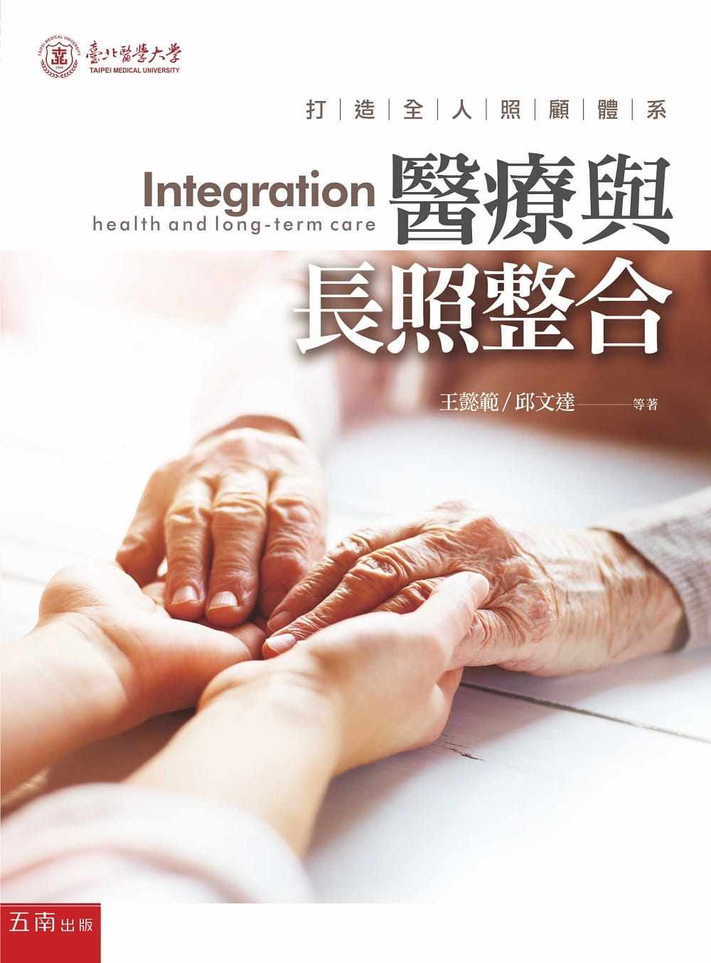 预售 王懿范 医疗与长照整合:打造全人照顾体系 五南