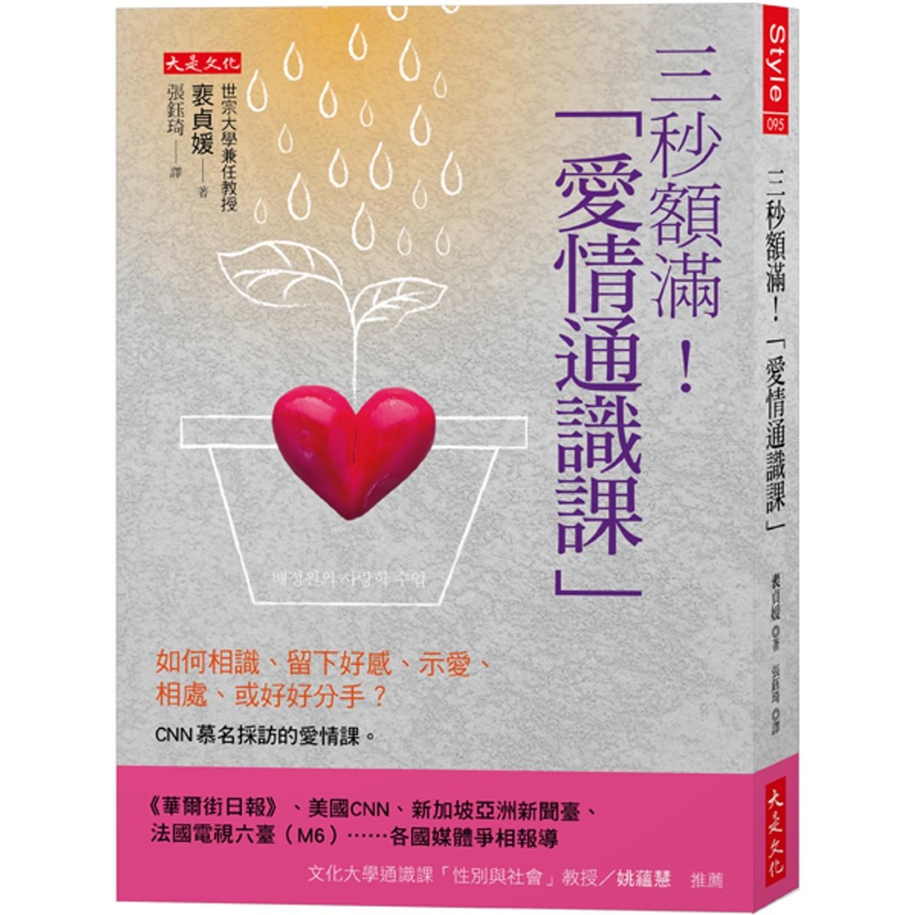 现货 三秒额满!「爱情通识课」: 如何相识、留下好感、示爱、相处、或好好分手?CNN慕名采访的爱情课。 大是文化 裵贞媛