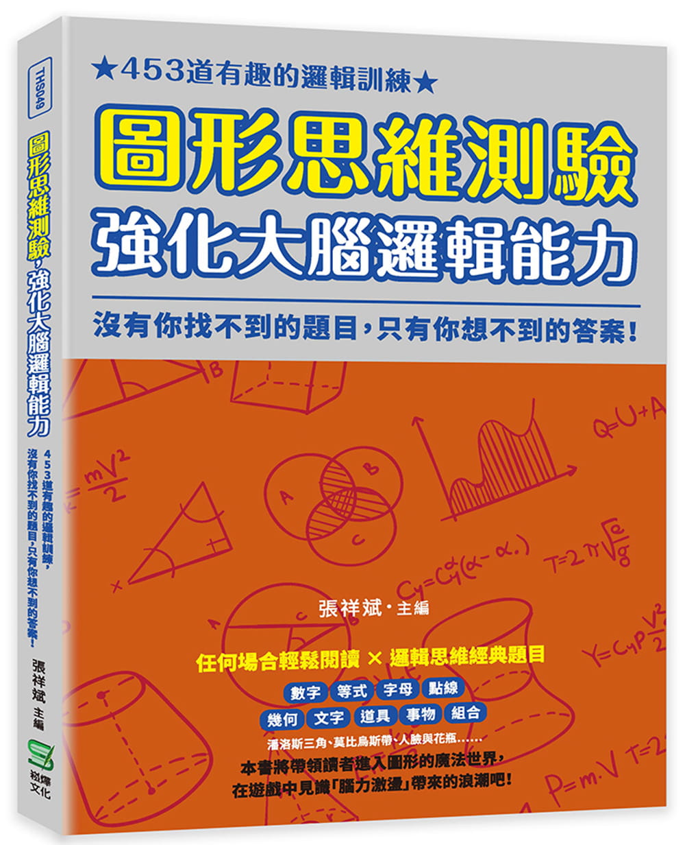 预售 张祥斌 图形思维测验，强化大脑逻辑能力：453道有趣的逻辑训练，没有你找不到的题目，只有你想不到的**！ 崧烨文化