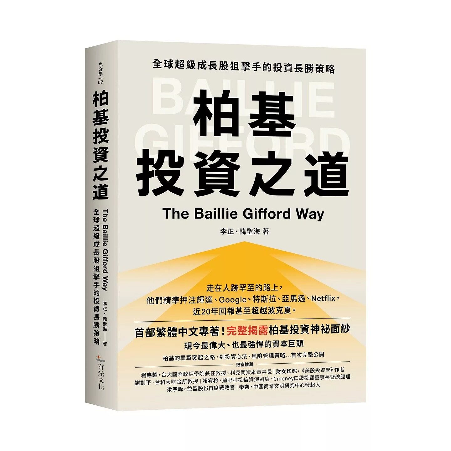 预售 柏基投资之道 全球超级成长股狙手的投资长胜策略 李正 韩圣海 有光文化 港台原版