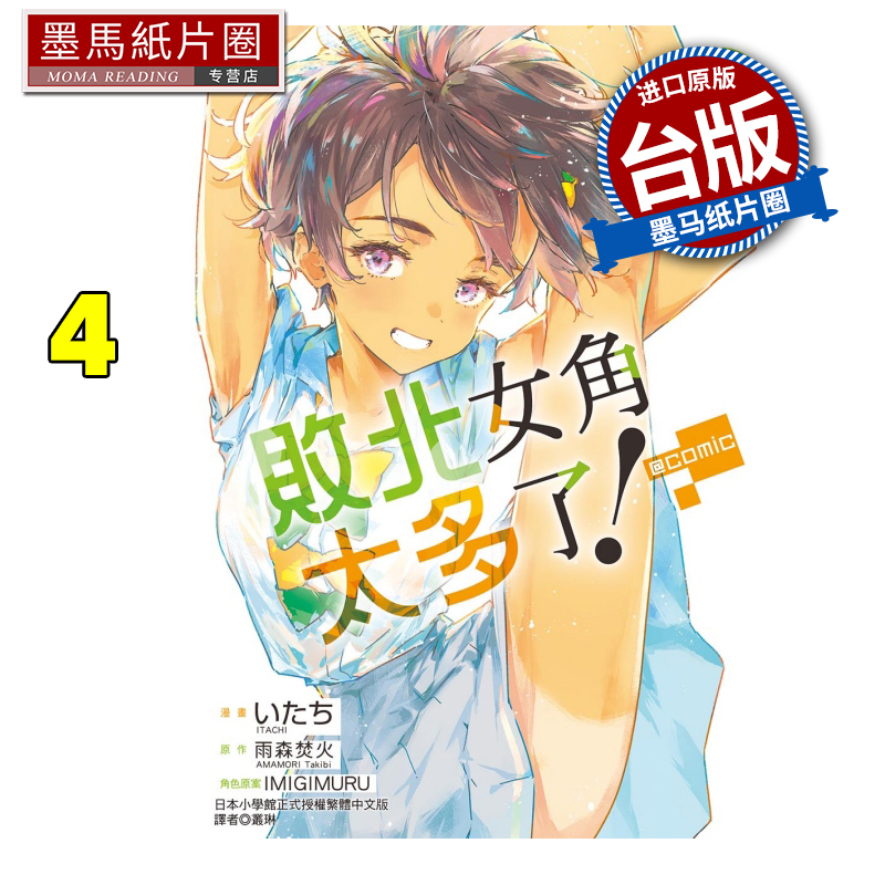 预售 漫画书 败北女角太多了！@comic 4  东立 台版漫画 进口原版书 墨马纸片圈