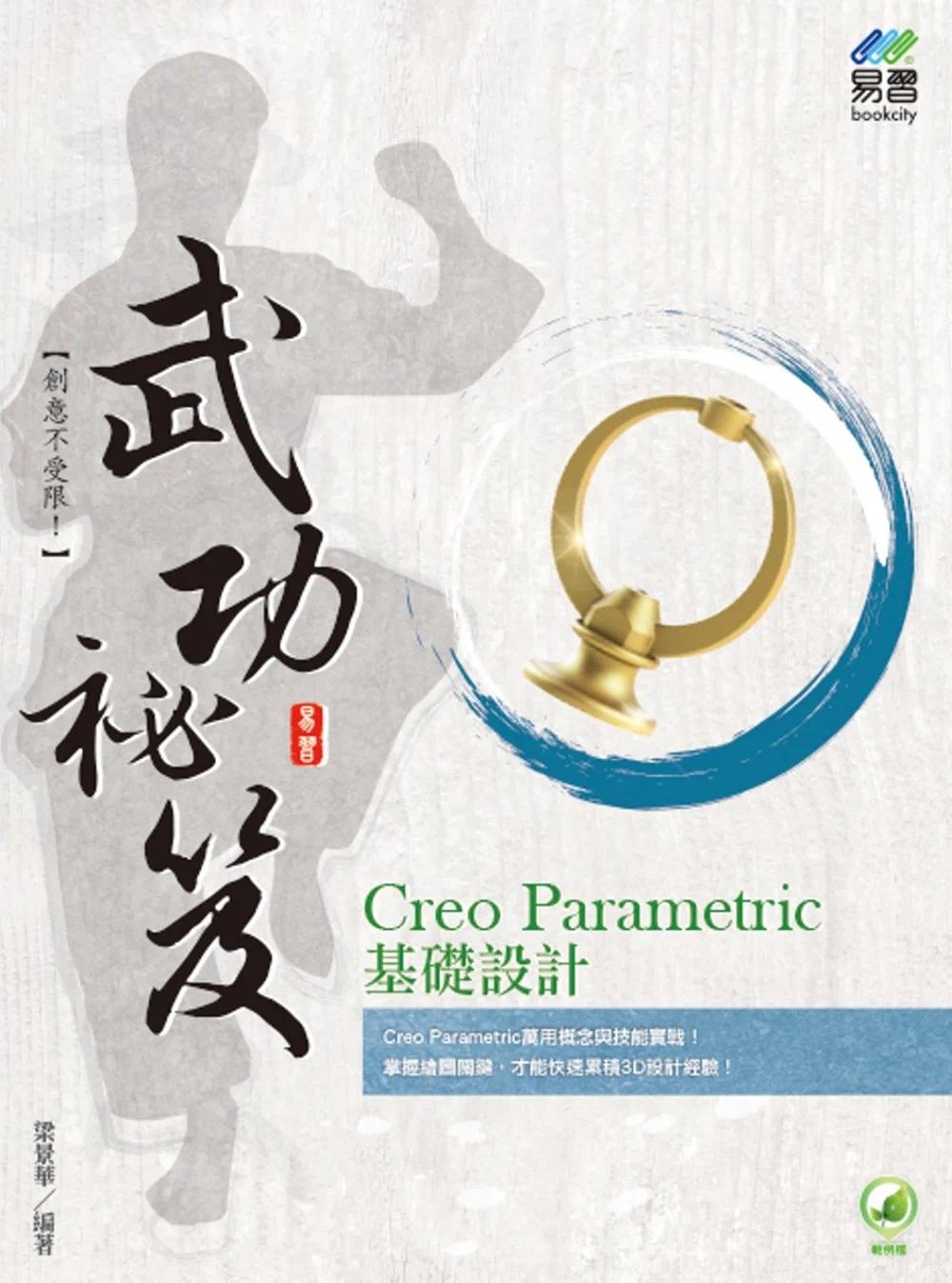 预售 梁景华 Creo Parametric 基础设计 武功秘笈 易习图书