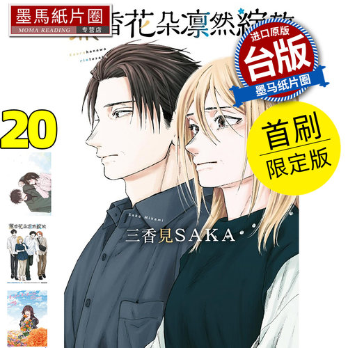 预售 漫画书 薰香花朵凛然绽放 20 首刷限定版 三香见SAKA 东立 台版漫画 进口原版书 墨马纸片圈 未出版6月