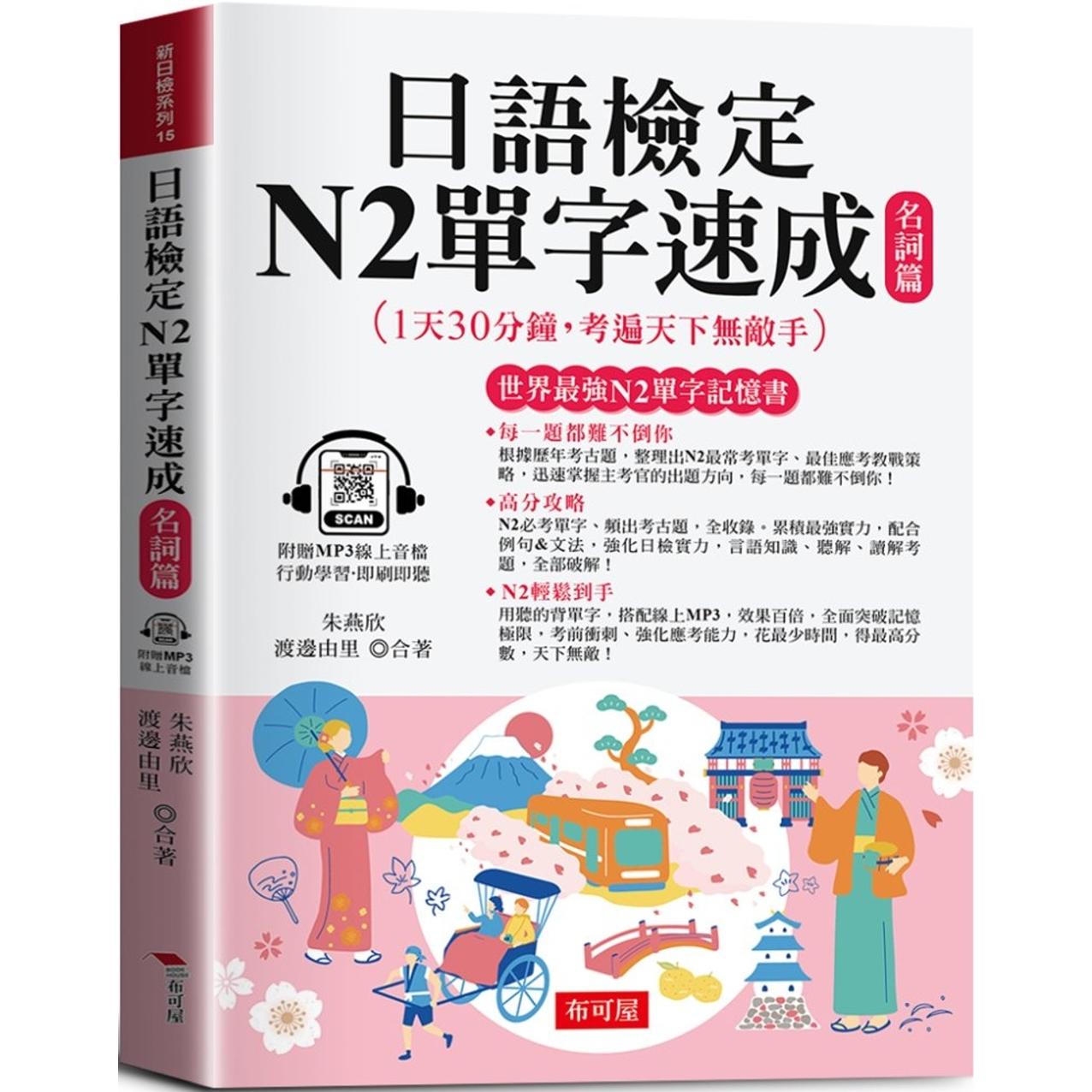 预售 日语检定N2单字速成 名词篇：高分攻略，N2轻松到手 (附赠线上MP3) 布可屋 朱燕欣