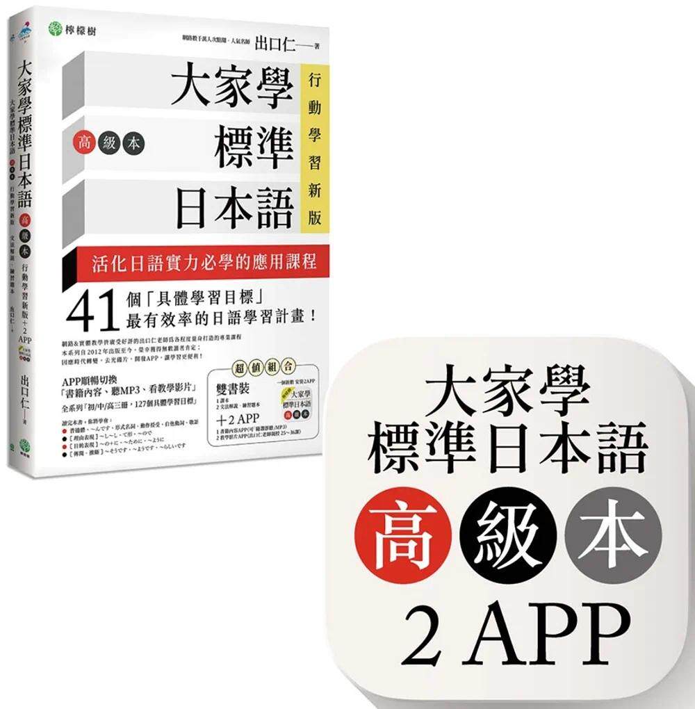 现货 出口仁 大家学标准日本语【高级本】行动学习新版：双书装（课本＋文法解说、练习题本）＋２APP（书籍内容＋随选即听M