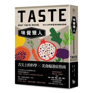 在途 24年新版 臺版 書籍 科學與美食癡迷癥指南 進口原版 味覺獵人：舌尖上 芭柏．史塔基 正版 漫游者文化
