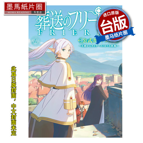 预售 漫画 TV动画 葬送的芙莉莲 公式导读手册 从王都到欧伊沙斯特的旅程 山田钟人 东立 台版漫画 进口原版书 墨马纸片圈 未出版