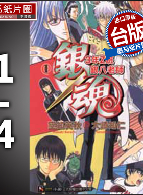 现货 轻小说 银魂 3年Z班银八老师  1-4 大崎知仁  东立  1 2 3 4 进口原版书 墨马纸片圈漫画店