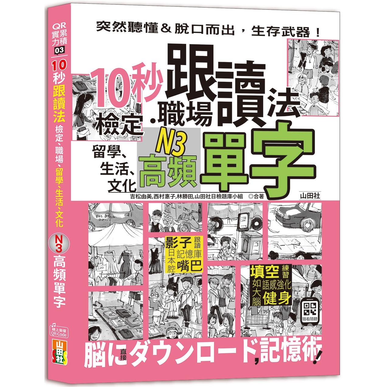 预售 10秒跟读法！检定、职场、留学、生活、文化N3高频单字（25K＋QR Code音档） 山田社 吉松由美