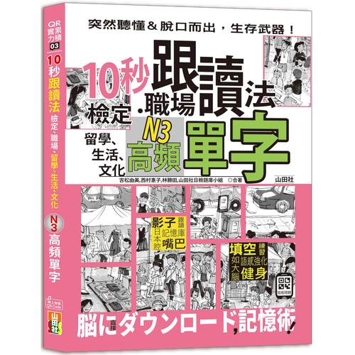 预售 10秒跟读法！检定、职场、留学、生活、文化N3高频单字（25K＋QR Code音档） 山田社 吉松由美