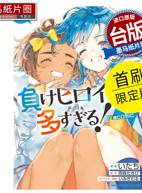 预售 漫画书 败北女角太多了！@comic 5 首刷限定版 东立 台版漫画 进口原版书 墨马纸片圈 未出版