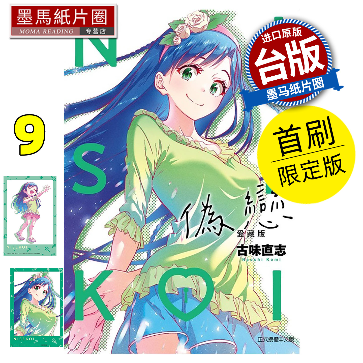 在途 漫画书 伪恋 爱藏版 9 首刷限定版 古味直志 东立 台版漫画 进口原版书 墨马纸片圈