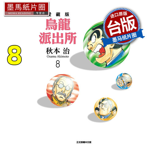 预售 漫画书 乌龙派出所 爱藏版 8 秋本治 东立 台版漫画 进口原版书 墨马纸片圈