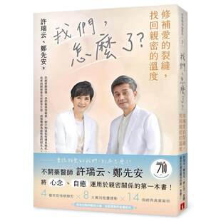 预售 我们,怎么了?——修补爱的裂缝,找回亲密的温度 皇冠 许瑞云