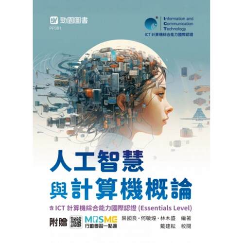 预售 人工智慧与计算机概论含ICT计算机综合能力国际认证(Essentials Level) - 新版 - 附赠MOSME 台科大 叶国良