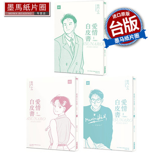 现货 漫画书 爱情白皮书第1部 1-3完 非盒装 尖端 台版漫画 进口原版书 墨马纸片圈