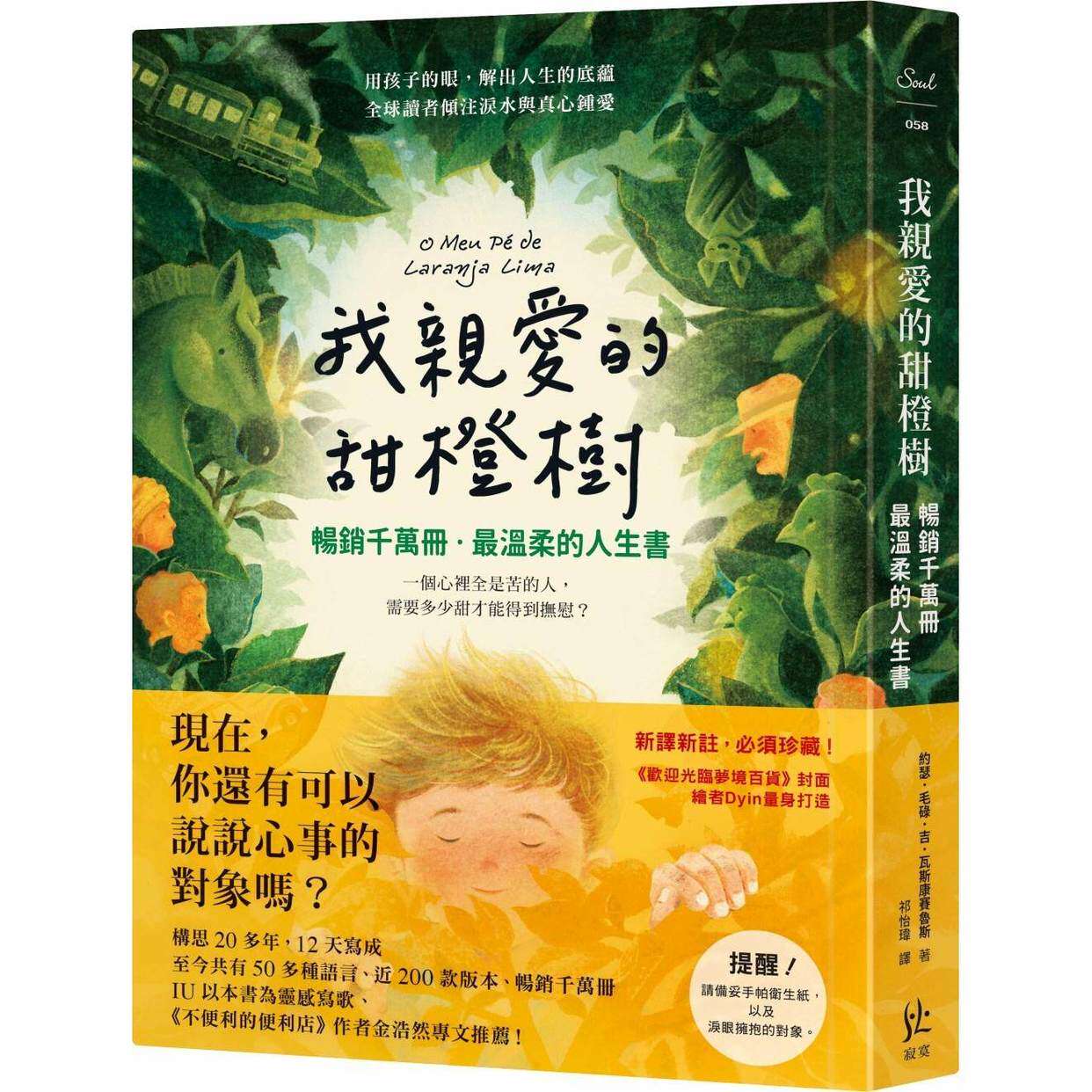 预售 我亲爱的甜橙树【畅销千万册-*温柔的人生书】 寂寞 约瑟．毛碌．吉．瓦斯