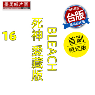 预售 漫画书 BLEACH死神 爱藏版 16 首刷限定版 久保帯人东立 台版漫画 进口原版书 墨马纸片圈 未出版