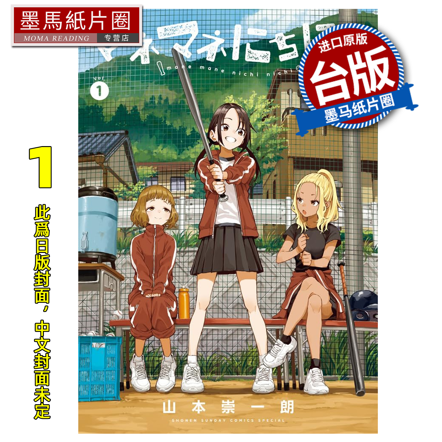 预售 漫画书 经理女孩悠悠日常 1 山本崇一朗 东立 台版漫画 进口原版书 墨马纸片圈 未出版