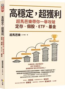 现货 高稳定，超获利：超马芭乐带你一举攻破定存、个股、ETF、基金 方智 超马芭乐（王仲麟）