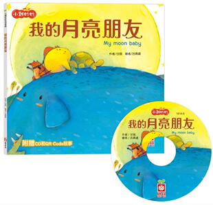 小鸡妙妙生活冒险：我 幼福 月亮朋友 Code故事 甘薇 超值附赠CD和QR 预售