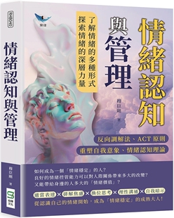 重塑自我意象 情绪认知理论……了解情绪 崧烨文化 情绪认知与管理：反向调解法 穆臣刚 深 ACT原则 探索情绪 预售 多种式