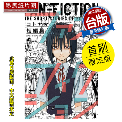 预售 漫画书 琴山短篇集 FAN-FICTION 首刷限定版 琴山 东立 台版漫画 进口原版书 墨马纸片圈 未出版