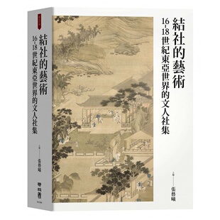 预售 张艺曦结社的艺术:16-18世纪东亚世界的文人社集联经出版公司