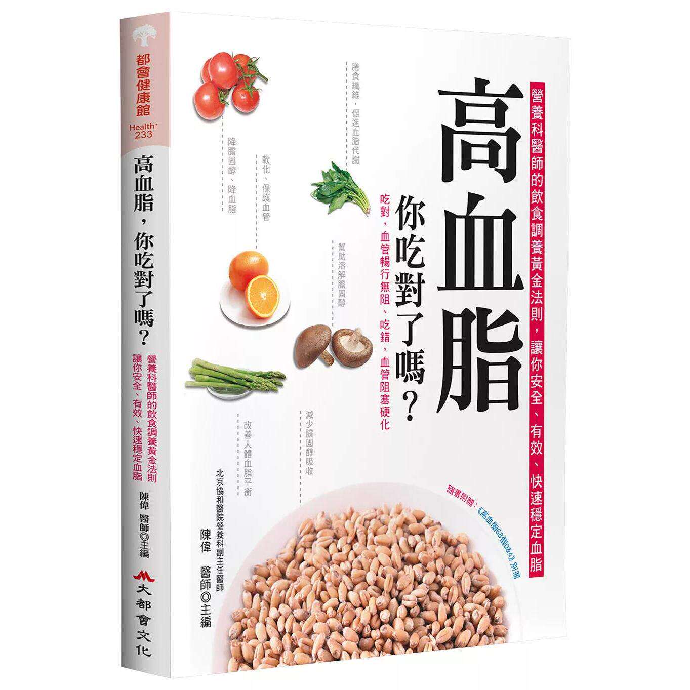 预售 高血脂，你吃对了吗？（二版） 大都会文化事业有限公 陈伟 医师 港台原版