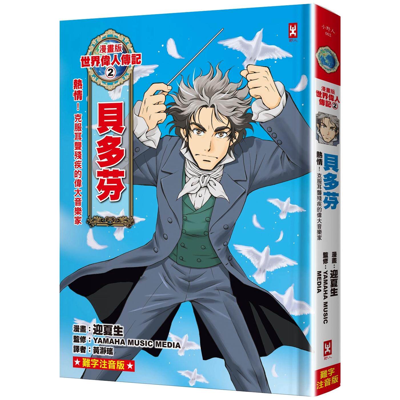 预售 漫画版世界伟人传记(2):热情!贝多芬【克服耳聋残疾的伟大音乐家】(专家监修・难字注音版) 野人 迎夏生