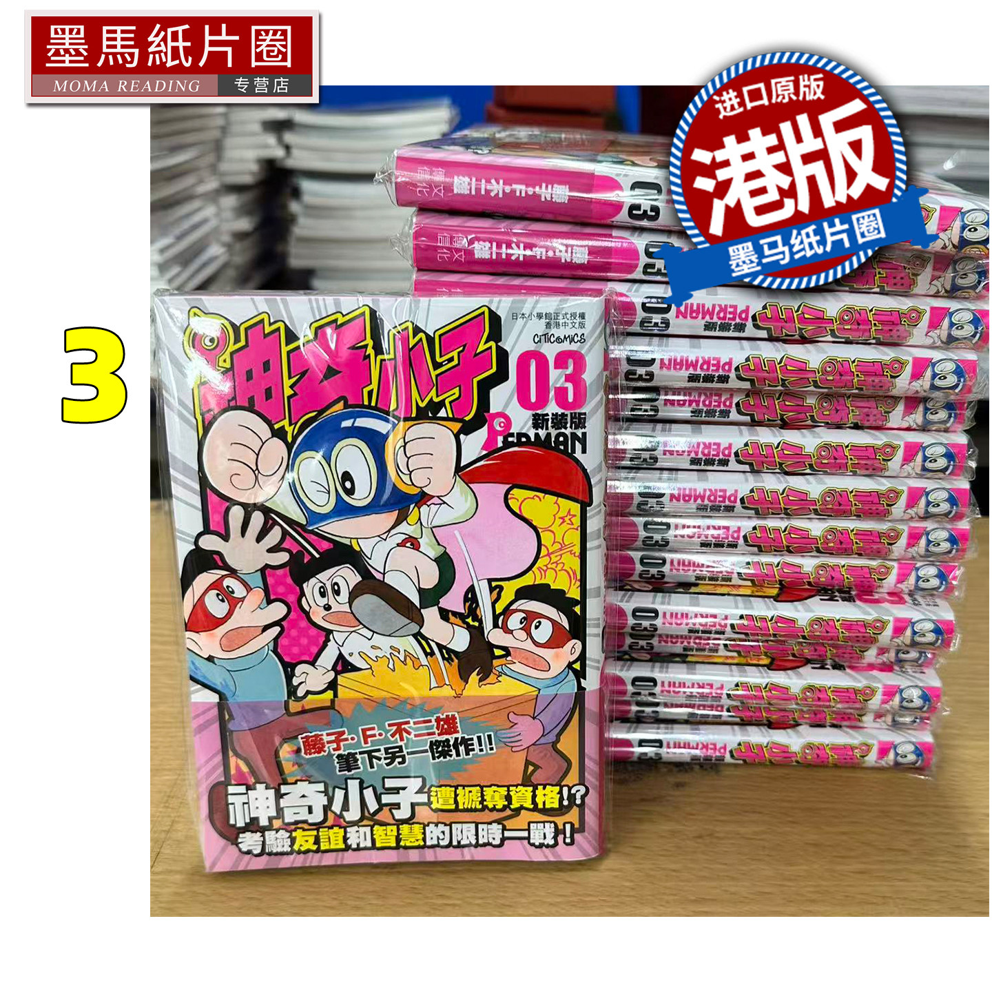 预售 漫画书 神奇小子 特装版 3 藤子F不二雄 文化传信 港版漫画 香港原版 进口原版书 墨马纸片圈图片