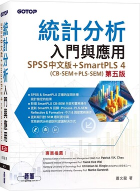 预售 统计分析入门与应用(第五版)｜SPSS中文版+SmartPLS 4(CB-SEM + PLS-SEM) 碁峰 萧文龙