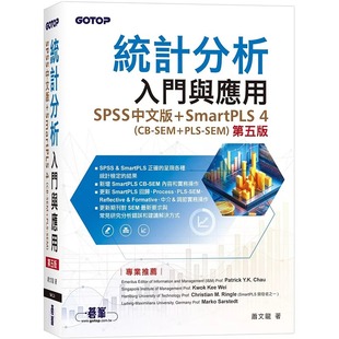 预售 统计分析入门与应用(第五版)|SPSS中文版+SmartPLS 4(CB-SEM + PLS-SEM) 碁峰 萧文龙