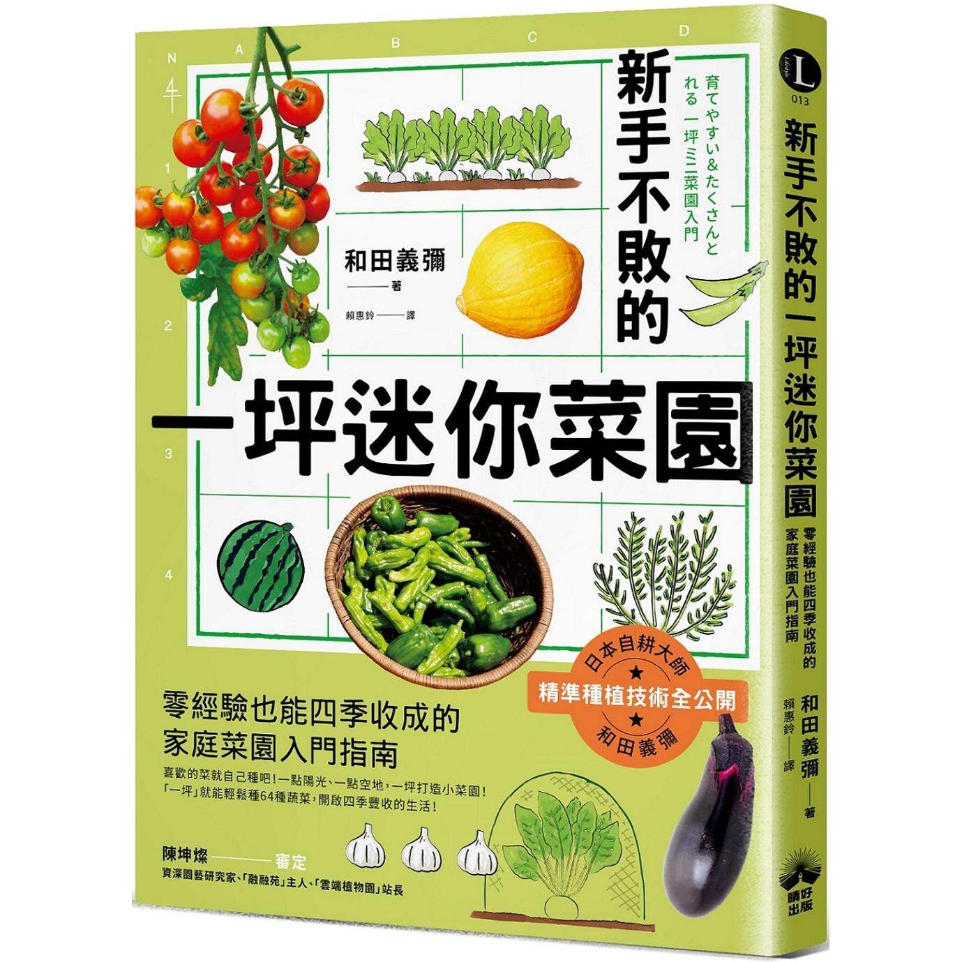 预售 新手不败的一坪迷你菜园:零经验也能四季收成的家庭菜园入门指南 晴好出版 和田义弥