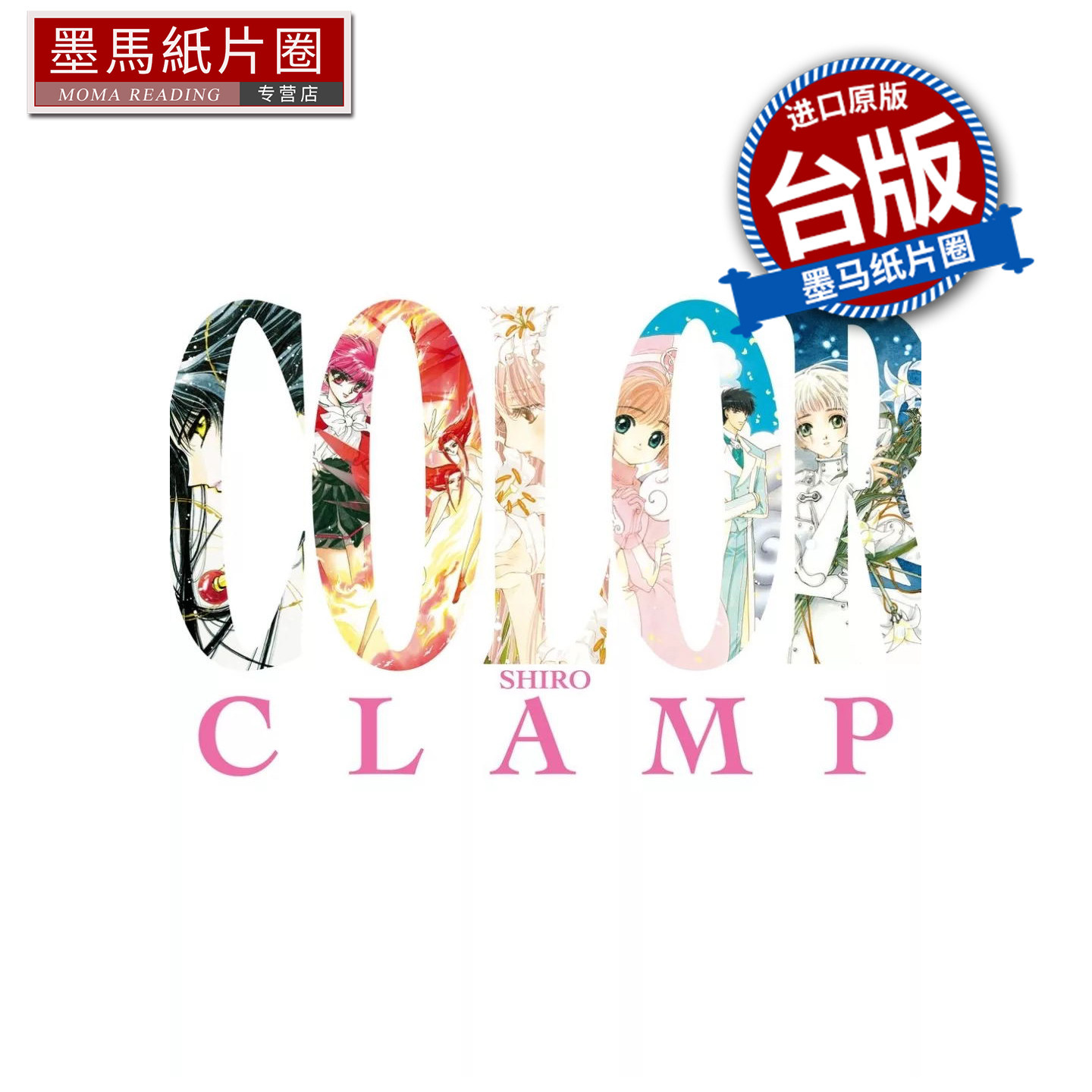 预售 漫画书 CLAMP展官方画集 COLOR SHIRO  CLAMP 角川 台版漫画 进口原版书 墨马纸片圈