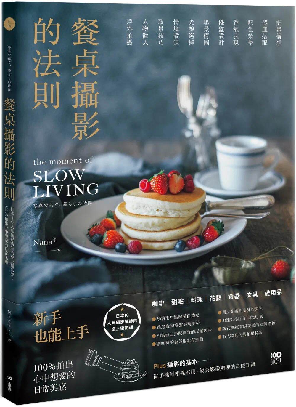 预售 餐桌摄影的法则:日本IG人气摄影讲师的桌上摄影课,拍出心中想要的日常美感 原点 Nana*