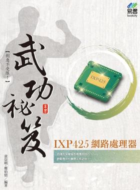 预售 IXP425 网路处理器 武功秘笈 经玮 黄崇明